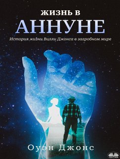 Cover Жизнь В Аннуне (eBook, ePUB)