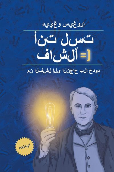 أنت لست فاشلاً: من الفشل إلى النجاح بلا حدود (eBook, ePUB) أنت لست فاشلاً: من الفشل إلى النجاح بلا حدود (eBook, ePUB)
