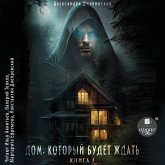 Dom, kotoryj budet zhdat'. Kniga 1 (MP3-Download)