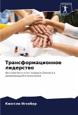 Transformacionnoe liderstwo