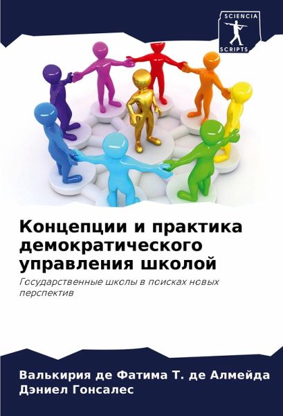 Koncepcii i praktika demokraticheskogo uprawleniq shkoloj