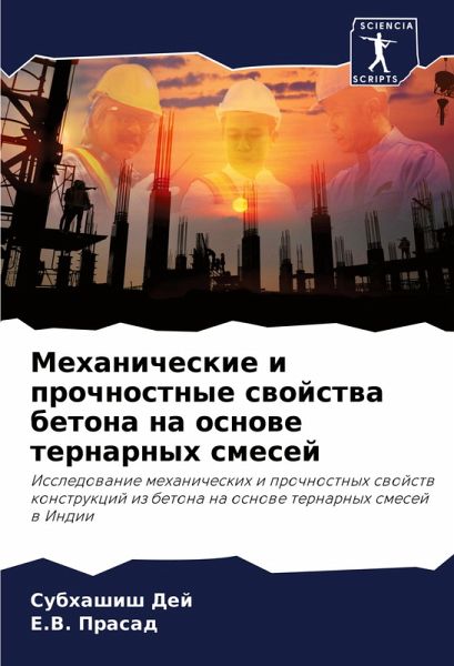 Mehanicheskie i prochnostnye swojstwa betona na osnowe ternarnyh smesej