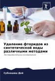 Udalenie ftoridow iz sinteticheskoj wody razlichnymi metodami