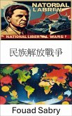 民族解放戰爭 (eBook, ePUB)