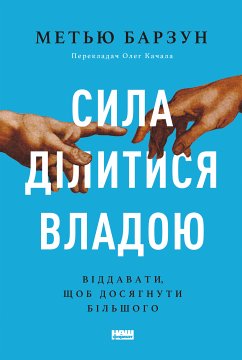 Сила ділитися владою. Віддавати, щоб досягнути більшого (eBook, ePUB) - Барзун, Метью Сила ділитися владою. Віддавати, щоб досягнути більшого (eBook, ePUB) - Барзун, Метью