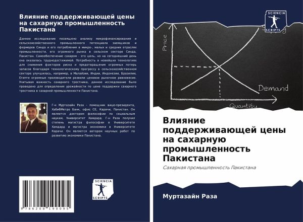 Vliqnie podderzhiwaüschej ceny na saharnuü promyshlennost' Pakistana