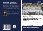 Preodolenie klassicheskoj dihotomii mezhdu publichnym i chastnym Preodolenie klassicheskoj dihotomii mezhdu publichnym i chastnym