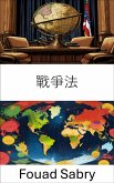 戰爭法 (eBook, ePUB)