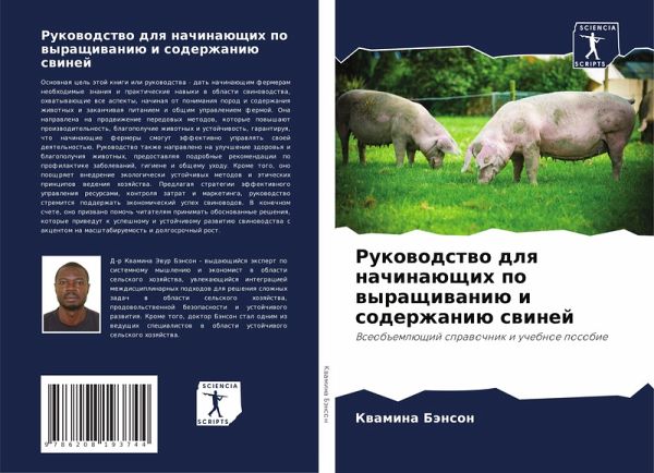 Rukowodstwo dlq nachinaüschih po wyraschiwaniü i soderzhaniü swinej Rukowodstwo dlq nachinaüschih po wyraschiwaniü i soderzhaniü swinej