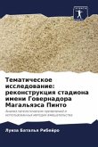 Tematicheskoe issledowanie: rekonstrukciq stadiona imeni Gowernadora Magal'qäsa Pinto Tematicheskoe issledowanie: rekonstrukciq stadiona imeni Gowernadora Magal'qäsa Pinto