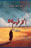 الخرطوم 56 الخرطوم 56