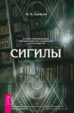 Sigily. Illyustrirovannyy putevoditel' po simvolam duha i mysli (eBook, ePUB) - Jackson, Mark B.