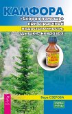 Kamfora. «Skoraya pomoshch'» pri serdechnoj nedostatochnosti, odyshke, nevrozah (eBook, ePUB) Kamfora. «Skoraya pomoshch'» pri serdechnoj nedostatochnosti, odyshke, nevrozah (eBook, ePUB)
