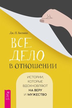 Cover Vse delo v otnoshenii. Istorii, kotorye vdohnovlyayut na veru i muzhestvo (eBook, ePUB)