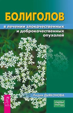 Cover Boligolov v lechenii zlokachestvennyh i dobrokachestvennyh opuholey (eBook, ePUB)