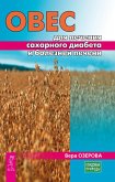 Oves dlya lecheniya saharnogo diabeta i boleznej pecheni (eBook, ePUB) Oves dlya lecheniya saharnogo diabeta i boleznej pecheni (eBook, ePUB)