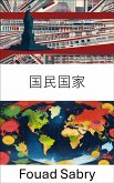 国民国家 (eBook, ePUB)