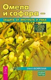 Omela i sofora - zashchita ot insul'ta i raka (eBook, ePUB) Omela i sofora - zashchita ot insul'ta i raka (eBook, ePUB)