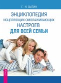 Enciklopediya iscelyayushchih omolazhivayushchih nastroev dlya vsej sem'i (eBook, ePUB) Enciklopediya iscelyayushchih omolazhivayushchih nastroev dlya vsej sem'i (eBook, ePUB)