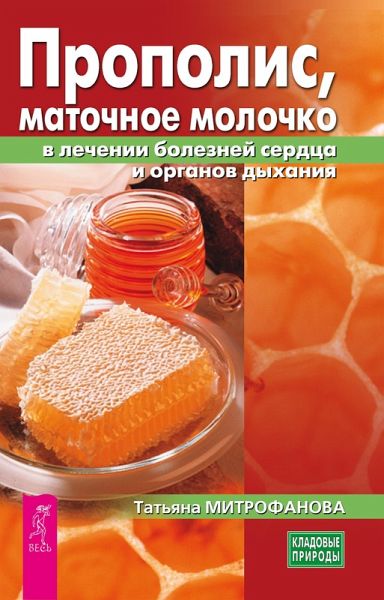 Propolis, matochnoe molochko v lechenii bolezney serdca i organov dyhaniya (eBook, ePUB) Propolis, matochnoe molochko v lechenii bolezney serdca i organov dyhaniya (eBook, ePUB)