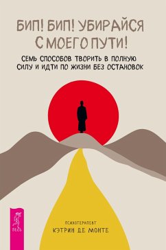 Cover Bip! Bip! Ubiraysya s moego puti! (eBook, ePUB)