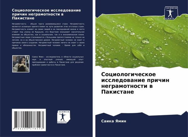 Sociologicheskoe issledowanie prichin negramotnosti w Pakistane