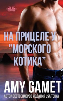 Cover На прицеле у 