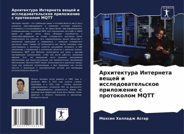 Arhitektura Interneta weschej i issledowatel'skoe prilozhenie s protokolom MQTT