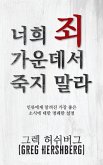 너희 죄 가운데서 죽지 말라 (Don't Die in Your Sins) 너희 죄 가운데서 죽지 말라 (Don't Die in Your Sins)