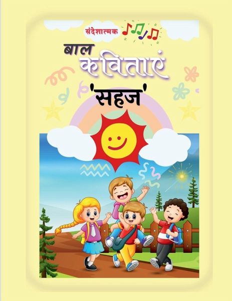 Sandeshatmak Baal Kavitayen 'sahaj'