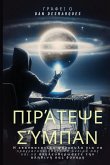 Hacking the Universe / &#928;&#953;&#961;&#940;&#964;&#949;&#968;&#949; &#964;&#959; &#931;&#973;&#956;&#960;&#945;&#957;