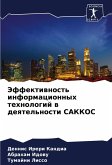 Jeffektiwnost' informacionnyh tehnologij w deqtel'nosti SAKKOS