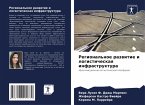 Regional'noe razwitie i logisticheskaq infrastruktura Regional'noe razwitie i logisticheskaq infrastruktura