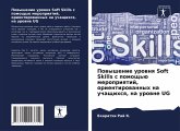 Powyshenie urownq Soft Skills s pomosch'ü meropriqtij, orientirowannyh na uchaschihsq, na urowne UG Powyshenie urownq Soft Skills s pomosch'ü meropriqtij, orientirowannyh na uchaschihsq, na urowne UG