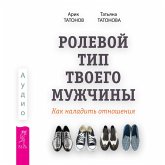 Rolevoj tip tvoego muzhchiny. Kak naladit' otnosheniya (MP3-Download) Rolevoj tip tvoego muzhchiny. Kak naladit' otnosheniya (MP3-Download)