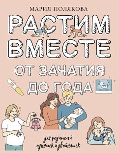 Cover Rastim vmeste ot zachatiya do goda odnyashek i dvoynyashek (eBook, ePUB)