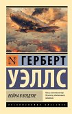 Война в воздухе (eBook, ePUB)