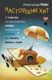 Nastoyaschiy hit. O schaste po raspisaniyu, lyubvi k iskusstvu i o tom, kak nachat zhizn s nulya (eBook, ePUB)