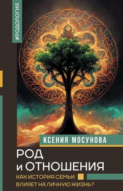 Rod i otnosheniya. Kak istoriya semi vliyaet na lichnuyu zhizn? (eBook, ePUB) - Mosunova, Ksenia