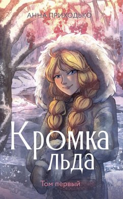 Kromka lda (eBook, ePUB) - Prikhodko, Anna