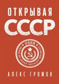 Otkryvaya SSSR (eBook, ePUB)
