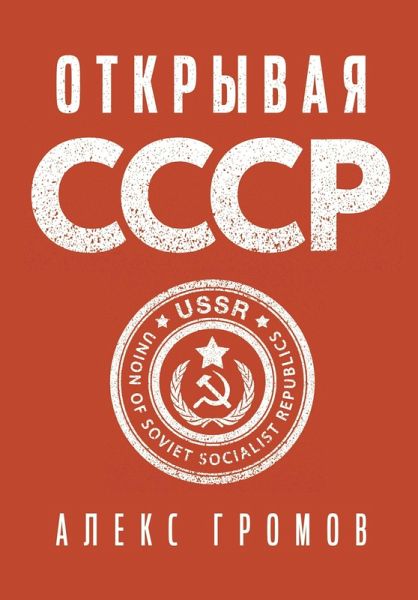 Otkryvaya SSSR (eBook, ePUB) Otkryvaya SSSR (eBook, ePUB)