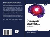 Lechenie ostroj gidrocefalii opuholewogo proishozhdeniq Lechenie ostroj gidrocefalii opuholewogo proishozhdeniq