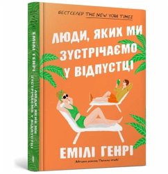 Cover People we meet on vacation. Ukrainian language