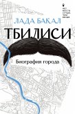 Tbilisi. Biografiya goroda (eBook, ePUB)