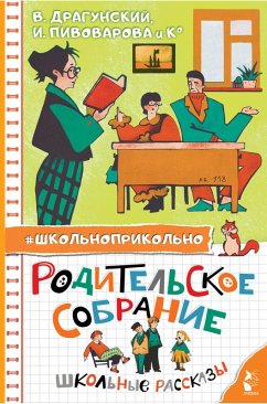 Cover Roditelskoe sobranie. Shkolnye rasskazy (eBook, ePUB)