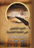 السرد الشعرى في القصة القصيرة.. (eBook, ePUB)