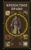 Krepostnoe pravo (eBook, ePUB)