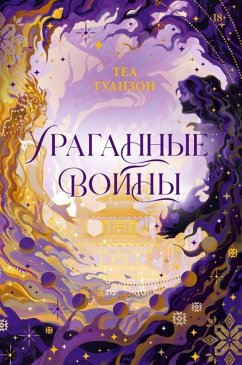 Cover Uragannye Voyny (eBook, ePUB)