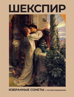Cover Shekspir. Izbrannye sonety s illyustratsiyami (eBook, ePUB)